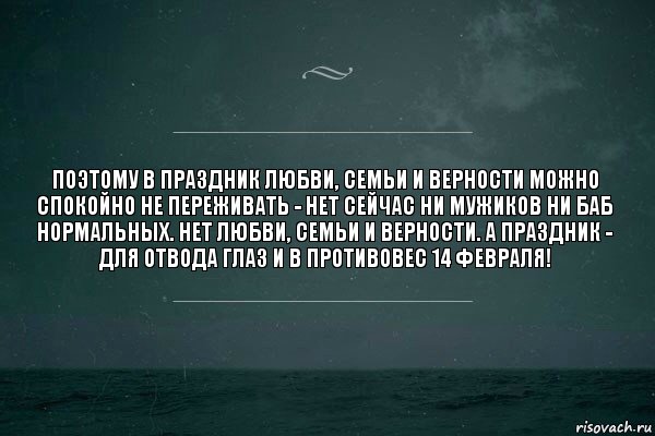 Поэтому в праздник любви, семьи и верности можно спокойно не переживать - нет сейчас ни мужиков ни баб нормальных. Нет любви, семьи и верности. А праздник - для отвода глаз и в противовес 14 февраля!, Комикс   игра слов море