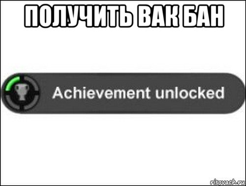 получить вак бан , Мем achievement unlocked