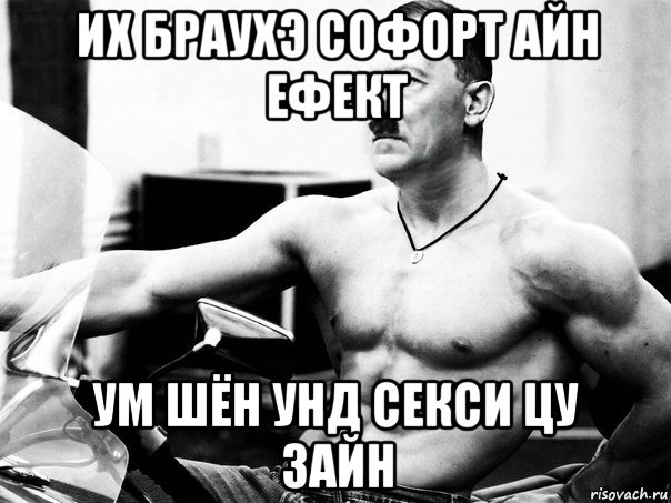 их браухэ софорт айн ефект ум шён унд секси цу зайн