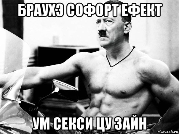 браухэ софорт ефект ум секси цу зайн