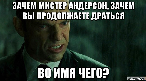 зачем мистер андерсон, зачем вы продолжаете драться во имя чего?, Мем агент смит