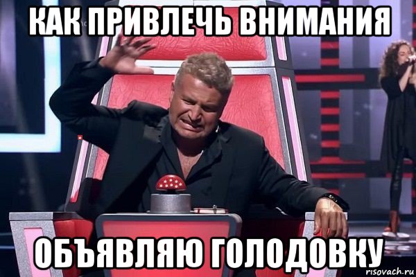 как привлечь внимания объявляю голодовку