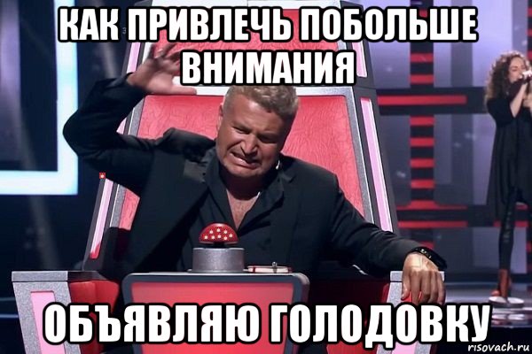 как привлечь побольше внимания объявляю голодовку