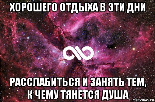 хорошего отдыха в эти дни расслабиться и занять тем, к чему тянется душа, Мем офигенно