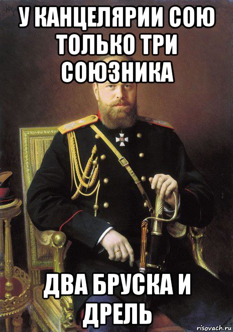 у канцелярии сою только три союзника два бруска и дрель