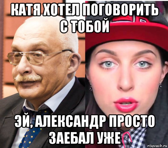 катя хотел поговорить с тобой эй, александр просто заебал уже, Мем Александр Друзь vs Катя Клэп