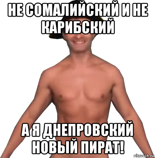 не сомалийский и не карибский а я днепровский новый пират!, Мем Александр Пистолетов Пират