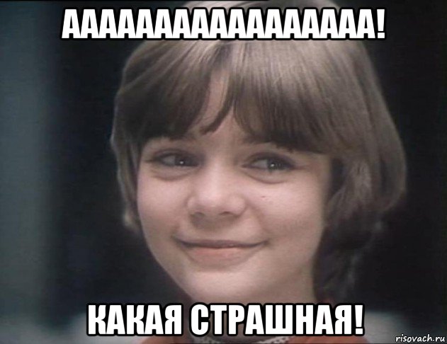 ааааааааааааааааа! какая страшная!