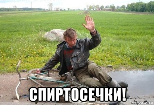  спиртосечки!
