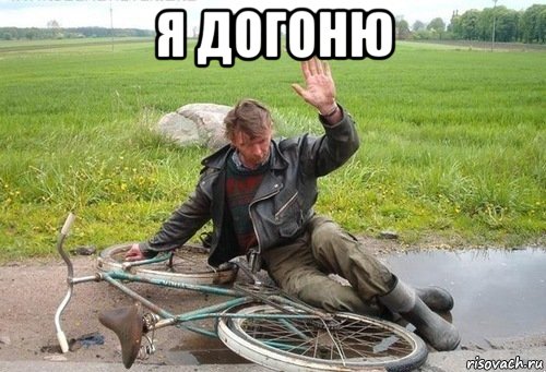 я догоню 