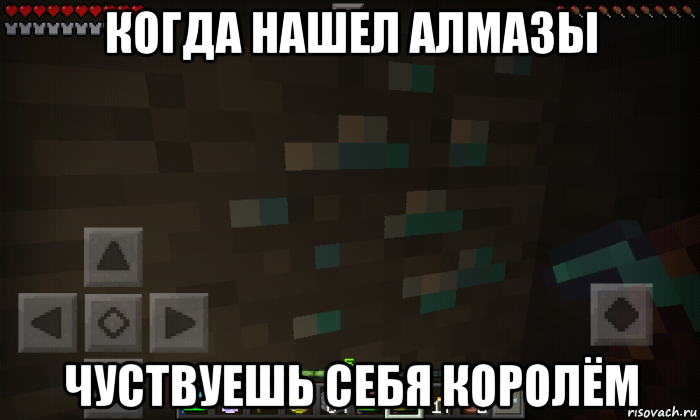 когда нашел алмазы чуствуешь себя королём
