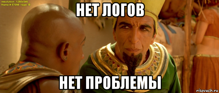 нет логов нет проблемы