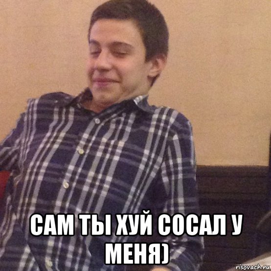  сам ты хуй сосал у меня), Мем Андрей