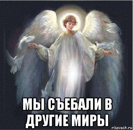  мы съебали в другие миры
