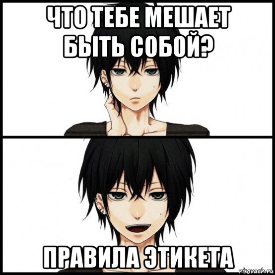 что тебе мешает быть собой? правила этикета