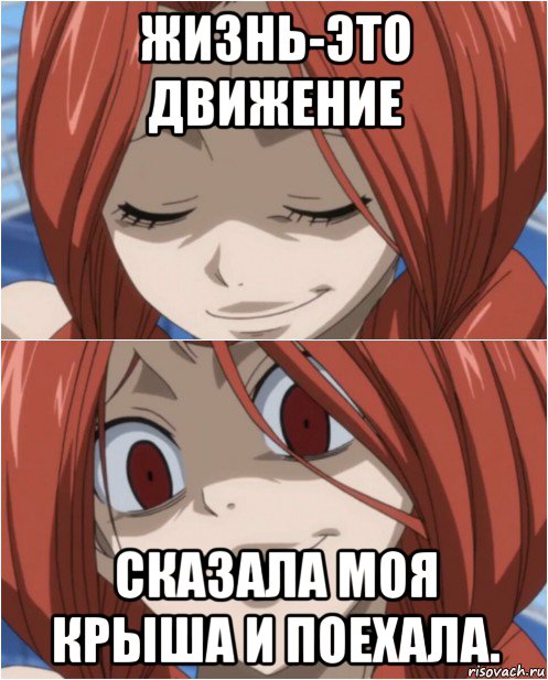 жизнь-это движение сказала моя крыша и поехала.