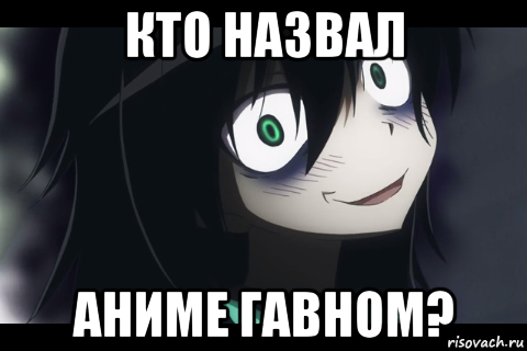 кто назвал аниме гавном?