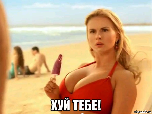 хуй тебе!