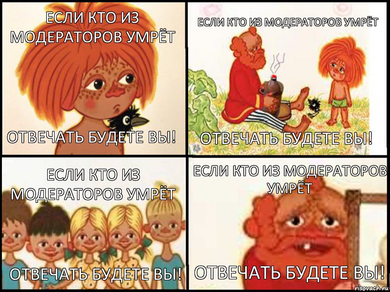 Если кто из модераторов умрёт Отвечать будете вы! Если кто из модераторов умрёт Отвечать будете вы! Если кто из модераторов умрёт Отвечать будете вы! Если кто из модераторов умрёт Отвечать будете вы!