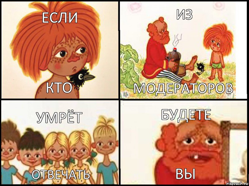 Если Кто Из Модераторов Умрёт Отвечать Будете Вы