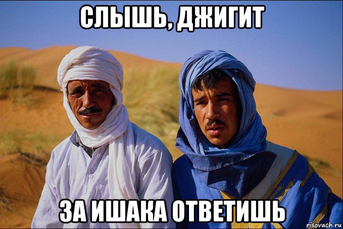 слышь, джигит за ишака ответишь
