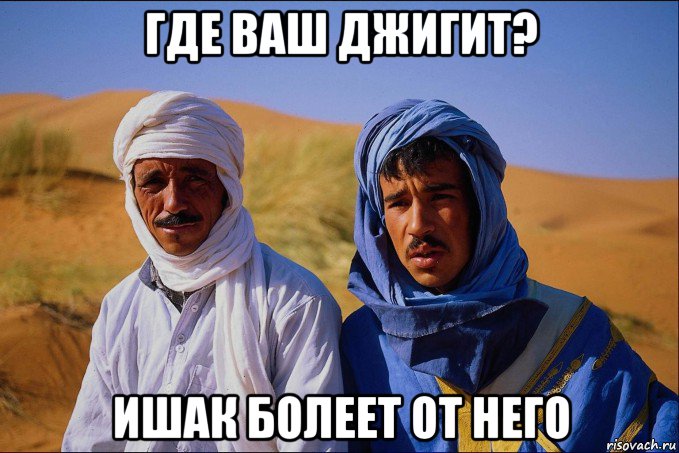 где ваш джигит? ишак болеет от него