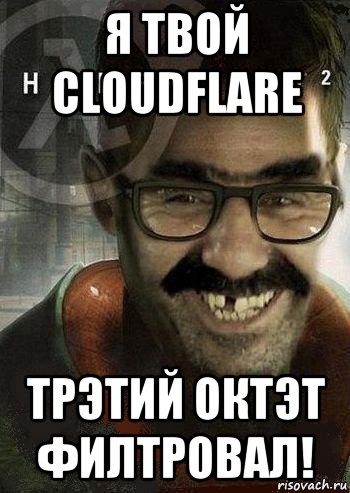 я твой cloudflare трэтий октэт филтровал!, Мем Ашот Фримэн