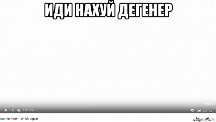 иди нахуй дегенер 