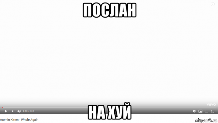 послан на хуй