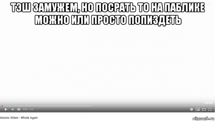 тэш замужем, но посрать то на паблике можно или просто попиздеть 