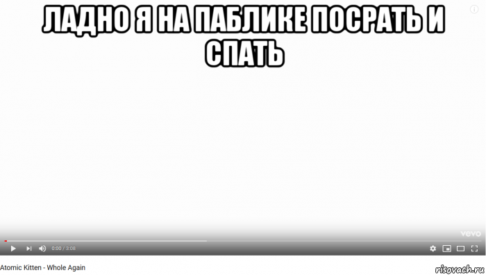 ладно я на паблике посрать и спать 