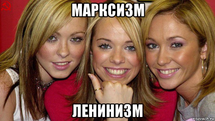 марксизм ленинизм