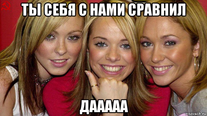 ты себя с нами сравнил дааааа