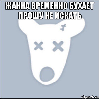 жанна временно бухает прошу не искать , Мем Ава удалённой страницы вк