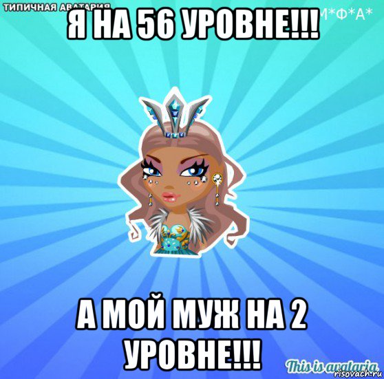 я на 56 уровне!!! а мой муж на 2 уровне!!!, Мем АВАТАРИЯ БИСИ