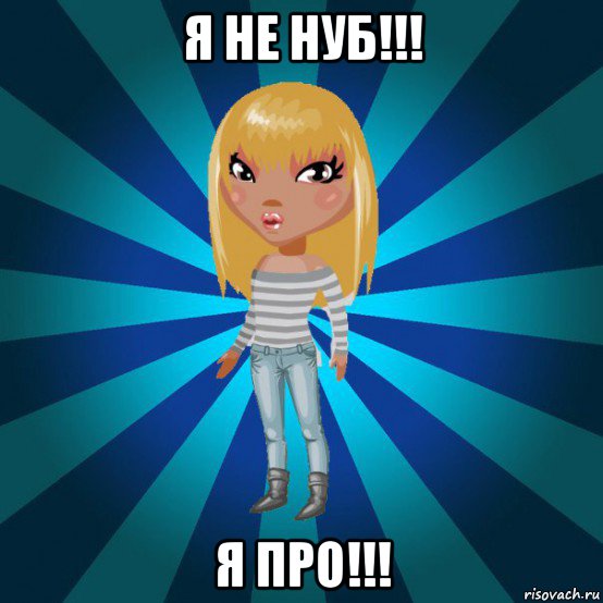 я не нуб!!! я про!!!