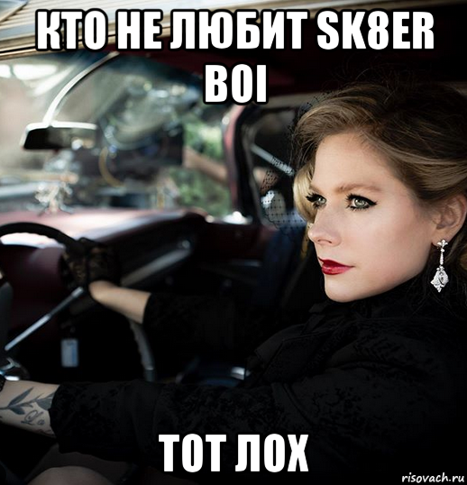 кто не любит sk8er boi тот лох
