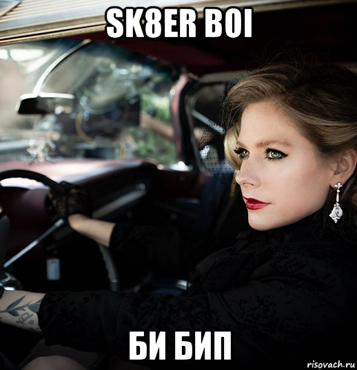 sk8er boi би бип