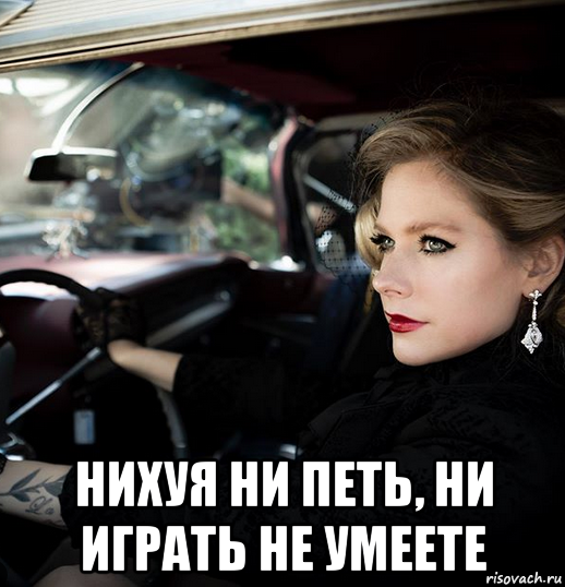  нихуя ни петь, ни играть не умеете