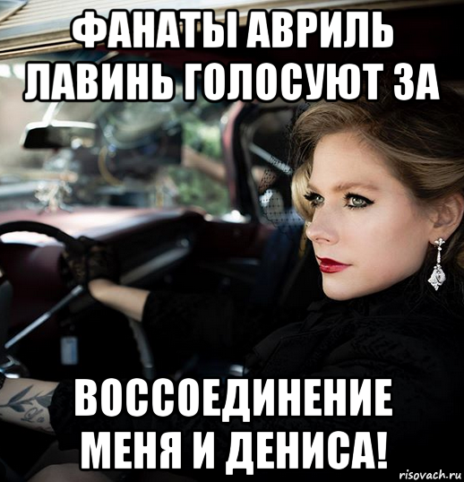 фанаты авриль лавинь голосуют за воссоединение меня и дениса!