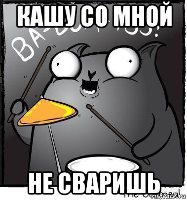 кашу со мной не сваришь, Мем Ba dum tss