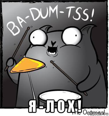  я - л о х !, Мем Ba dum tss