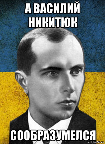 а василий никитюк сообразумелся
