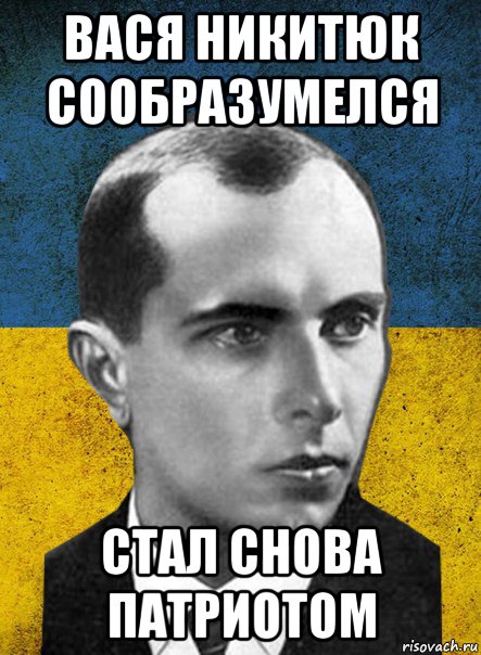 вася никитюк сообразумелся стал снова патриотом