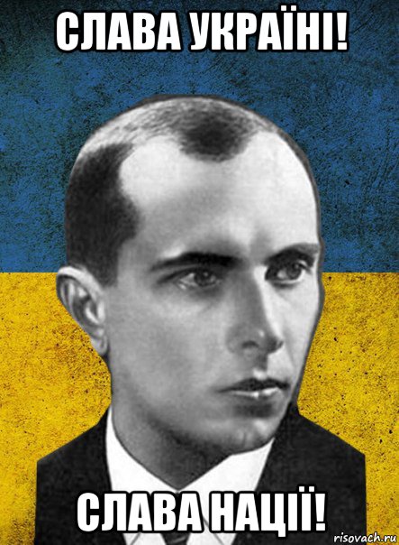 слава україні! слава нації!