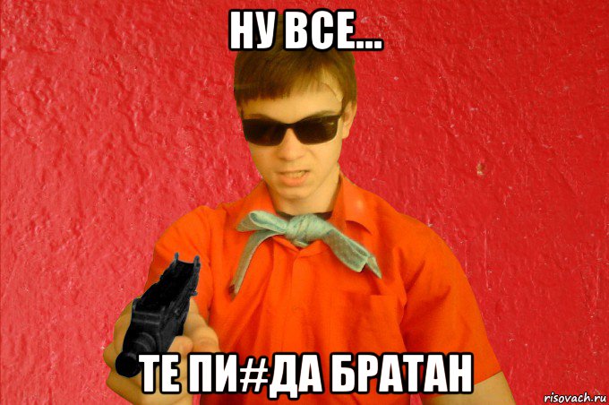 ну все... те пи#да братан, Мем БАНДИТ