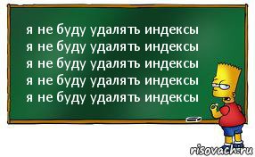 я не буду удалять индексы
я не буду удалять индексы
я не буду удалять индексы
я не буду удалять индексы
я не буду удалять индексы