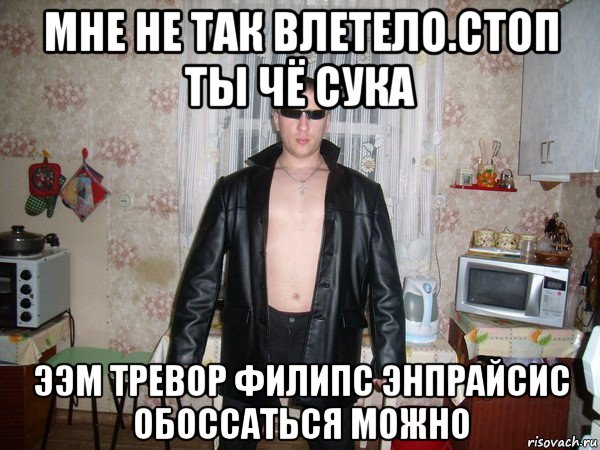 мне не так влетело.стоп ты чё сука ээм тревор филипс энпрайсис обоссаться можно