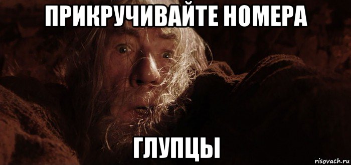 прикручивайте номера глупцы