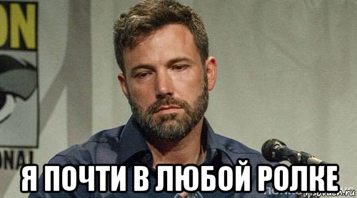  я почти в любой ролке